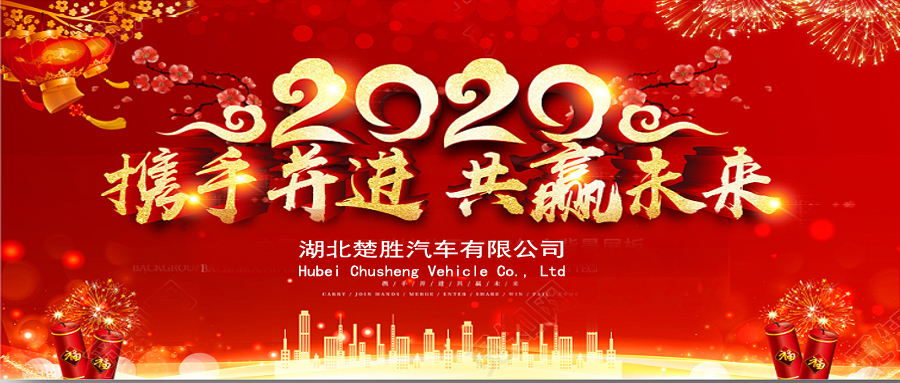 2020湖北楚勝公司經(jīng)銷(xiāo)商大會(huì)、供應(yīng)商大會(huì)圓滿落幕！